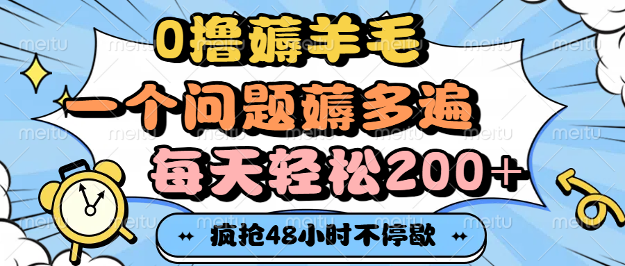 0撸薅羊毛，一个问题薅多遍，每天轻松200+凯哥轻创网-网创项目资源站-副业项目-创业项目-搞钱项目凯哥轻创网