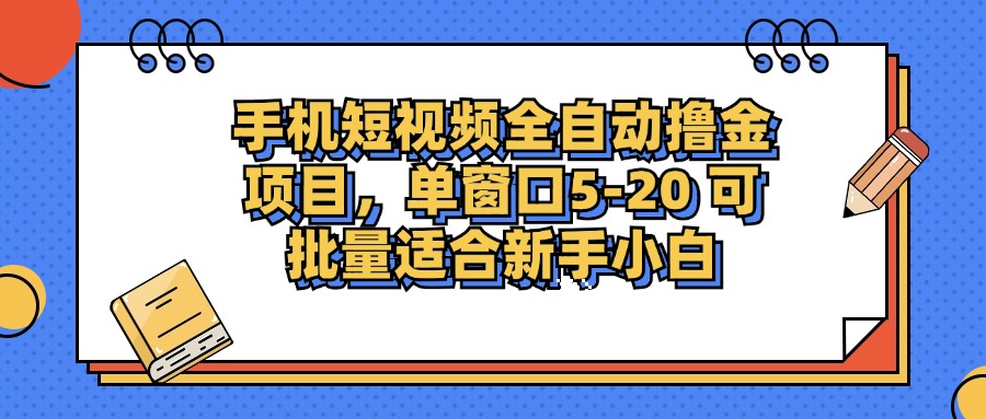 手机短视频全自动撸金项目，单窗口5-20可批量适合新手小白凯哥轻创网-网创项目资源站-副业项目-创业项目-搞钱项目凯哥轻创网