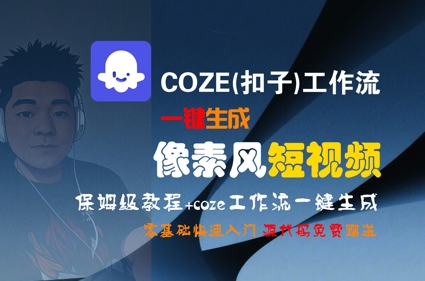 COZE(扣子)工作流一键生成像素风短视频，保姆级教程，零基础快速入门凯哥轻创网-网创项目资源站-副业项目-创业项目-搞钱项目凯哥轻创网