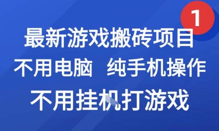 最新游戏搬砖项目，纯手机操作，不用电脑挂G打游戏，网创副业兼职【揭秘】凯哥轻创网-网创项目资源站-副业项目-创业项目-搞钱项目凯哥轻创网