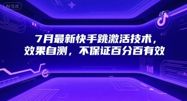 7月最新快手跳激活技术，效果自测，不保证百分百有效凯哥轻创网-网创项目资源站-副业项目-创业项目-搞钱项目凯哥轻创网