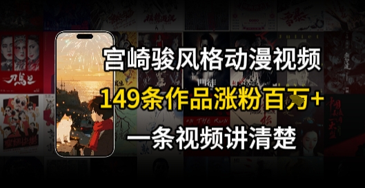 宫崎骏⻛格AI视频，⻜⾏+骑⾏治愈系解锁流量新密码，149条作品涨粉百W凯哥轻创网-网创项目资源站-副业项目-创业项目-搞钱项目凯哥轻创网