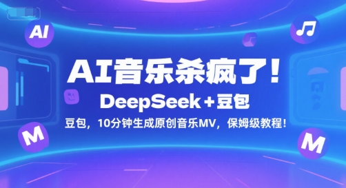 AI音乐杀疯了！DeepSeek+豆包，10分钟生成原创音乐MV，保姆级教程！凯哥轻创网-网创项目资源站-副业项目-创业项目-搞钱项目凯哥轻创网