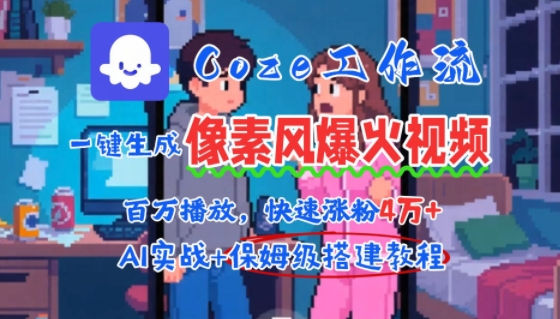 用AI智能体批量生成爆火像素风情感视频，2分钟一条，播放量轻松破百万快速涨粉4W+凯哥轻创网-网创项目资源站-副业项目-创业项目-搞钱项目凯哥轻创网