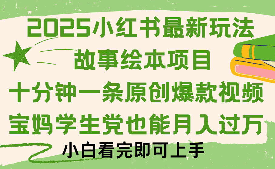 小红书故事绘本项目，十分钟一条原创爆款视频，保姆级教程凯哥轻创网-网创项目资源站-副业项目-创业项目-搞钱项目凯哥轻创网