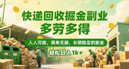 快递回收掘金副业，多劳多得，人人可做，简单无脑，长期稳定的副业，轻松日入1k+【揭秘】凯哥轻创网-网创项目资源站-副业项目-创业项目-搞钱项目凯哥轻创网