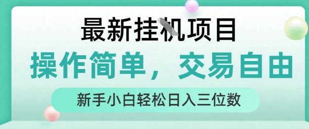最新挂G项目，操作简单，交易自由，人人可上手，新手小白轻松日入三位数【揭秘】凯哥轻创网-网创项目资源站-副业项目-创业项目-搞钱项目凯哥轻创网