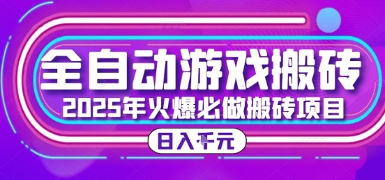 25年火爆搬砖项目，全自动游戏打金搬砖，日入1k，全程指导新手可做【揭秘】凯哥轻创网-网创项目资源站-副业项目-创业项目-搞钱项目凯哥轻创网