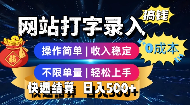 网站打字录入搞钱，0成本，操作简单，收入稳定，不限单量，轻松上手，快速结算，日入5张【揭秘】凯哥轻创网-网创项目资源站-副业项目-创业项目-搞钱项目凯哥轻创网