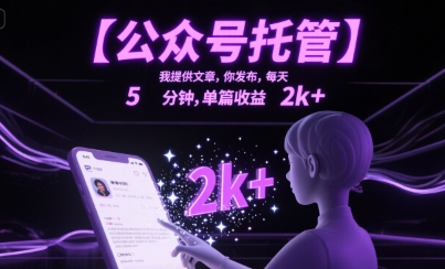 【公众号托管 】我提供文章，你发布，每天5分钟，单篇收益2k+【揭秘】凯哥轻创网-网创项目资源站-副业项目-创业项目-搞钱项目凯哥轻创网