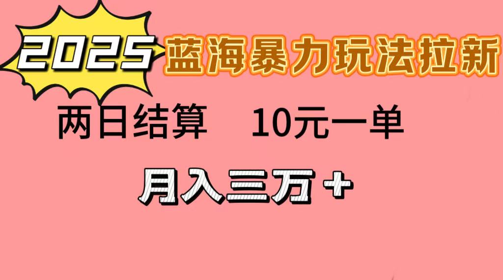 蓝海暴力拉新项目，10元一单，两日结算，月入3w➕凯哥轻创网-网创项目资源站-副业项目-创业项目-搞钱项目凯哥轻创网