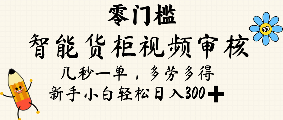 智能货柜视频审核，几秒一单，多劳多得，新人小白一天轻松 300+，零门槛凯哥轻创网-网创项目资源站-副业项目-创业项目-搞钱项目凯哥轻创网
