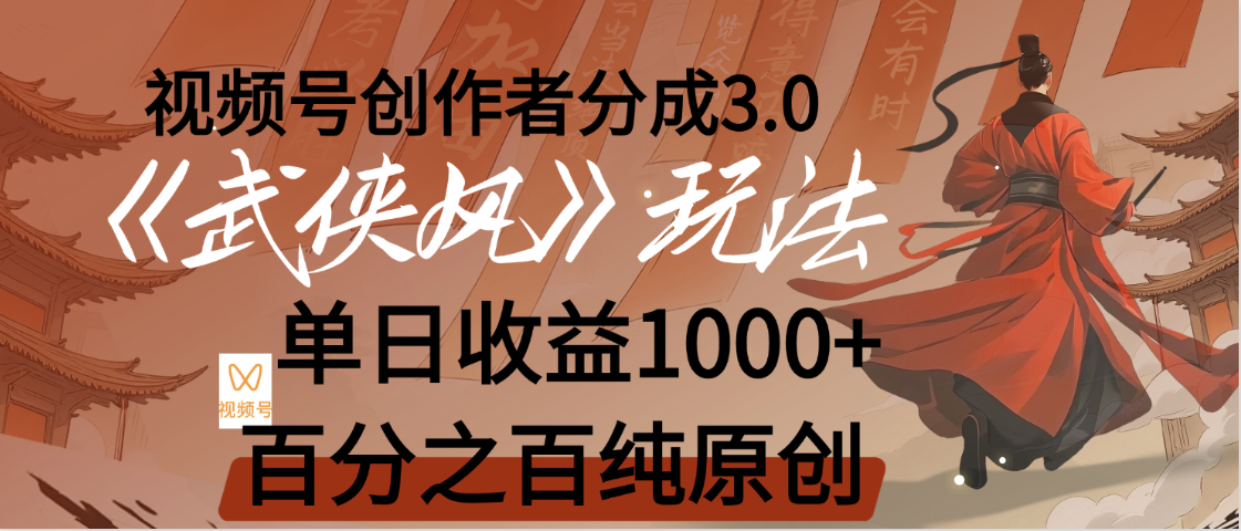 【惊叹！】视频号创作者分成 3.0，100%原创视频高收益，我昨天收益1150凯哥轻创网-网创项目资源站-副业项目-创业项目-搞钱项目凯哥轻创网