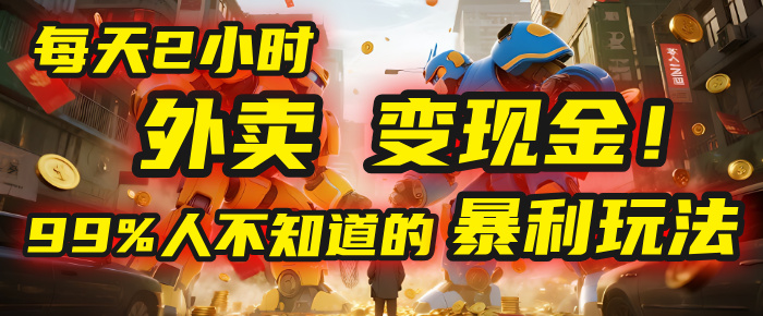 每天2小时，外卖变现金！99%人不知道的暴利玩法，0成本的“捡钱”项目凯哥轻创网-轻创网-创业网-网创项目资源站-副业项目-创业项目-搞钱项目凯哥轻创网