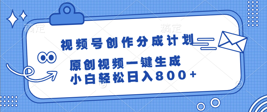 视频号创作分成计划，原创视频一键生成，小白轻松日入800+凯哥轻创网-轻创网-创业网-网创项目资源站-副业项目-创业项目-搞钱项目凯哥轻创网