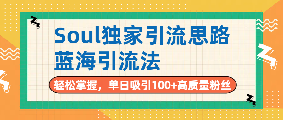 Soul独家引流思路，单日吸引100+高质量粉丝，蓝海引流法，轻松掌握凯哥轻创网-网创项目资源站-副业项目-创业项目-搞钱项目凯哥轻创网