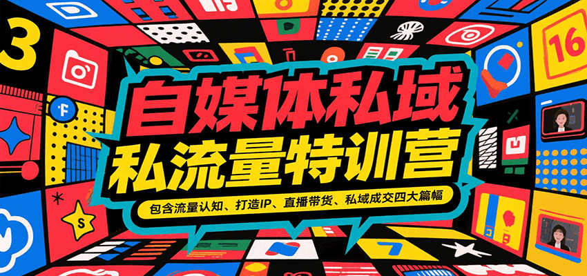 自媒体私域流量特训营，包含流量认知、打造IP、直播带货、私域成交四大篇幅凯哥轻创网-网创项目资源站-副业项目-创业项目-搞钱项目凯哥轻创网