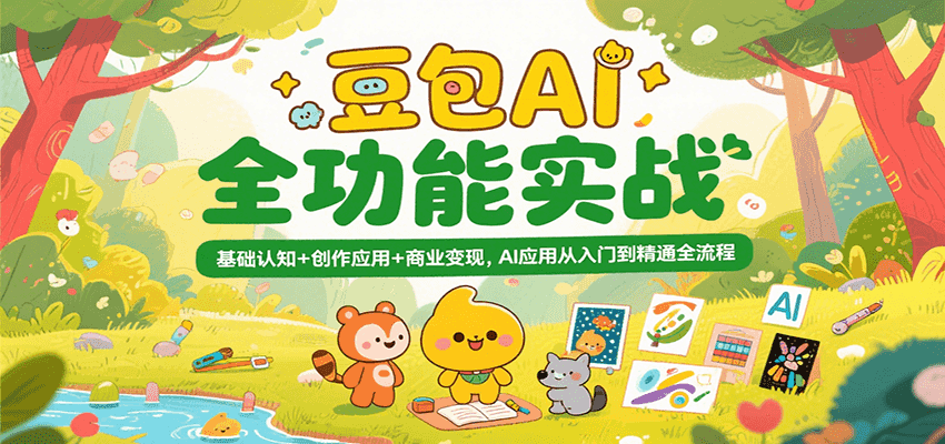 豆包AI全功能实战，基础认知+创作应用+商业变现，AI应用从入门到精通全流程凯哥轻创网-网创项目资源站-副业项目-创业项目-搞钱项目凯哥轻创网
