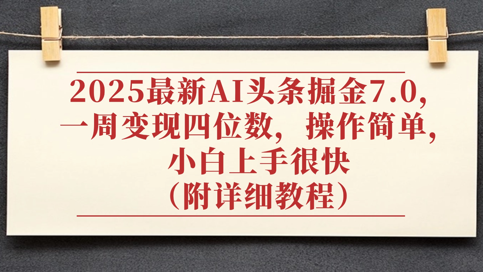 2025最新AI头条掘金7.0，小白上手很快（附详细教程），一周变现了四位数，操作很简单凯哥轻创网-网创项目资源站-副业项目-创业项目-搞钱项目凯哥轻创网