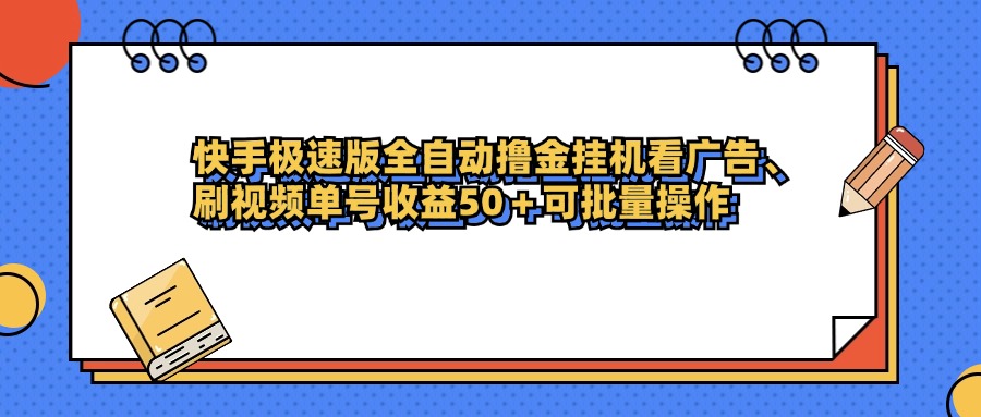 快手极速版全自动撸金挂机看广告、刷视频单号收益50+可批量操作凯哥轻创网-网创项目资源站-副业项目-创业项目-搞钱项目凯哥轻创网