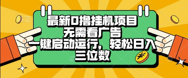 最新口撸挂G项目，无需看广告，一键启动全自动运行，轻松日入三位数【揭秘】凯哥轻创网-网创项目资源站-副业项目-创业项目-搞钱项目凯哥轻创网