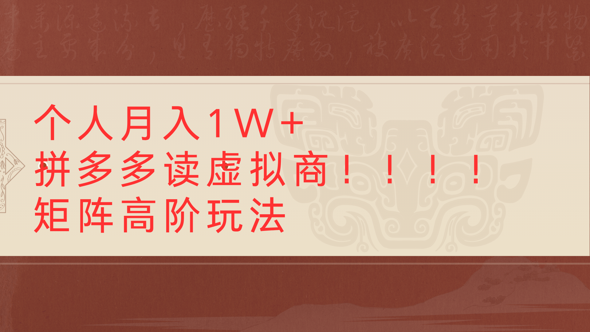 个人月入1W+拼多多读虚拟商矩阵高阶玩法凯哥轻创网-网创项目资源站-副业项目-创业项目-搞钱项目凯哥轻创网