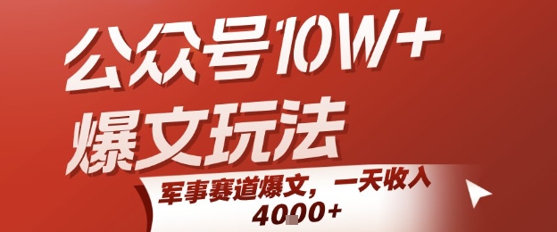 公众号10W+爆文玩法，军事赛道爆文，一天收入1k+，小白入手最快的项目凯哥轻创网-网创项目资源站-副业项目-创业项目-搞钱项目凯哥轻创网