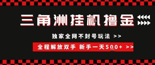 三角洲全自动挂G撸金，新手轻松一天5张+，无脑搬砖【揭秘】凯哥轻创网-网创项目资源站-副业项目-创业项目-搞钱项目凯哥轻创网