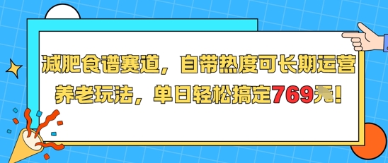 减肥食谱赛道，自带热度可长期运营，养老玩法，单日轻松搞定769凯哥轻创网-网创项目资源站-副业项目-创业项目-搞钱项目凯哥轻创网