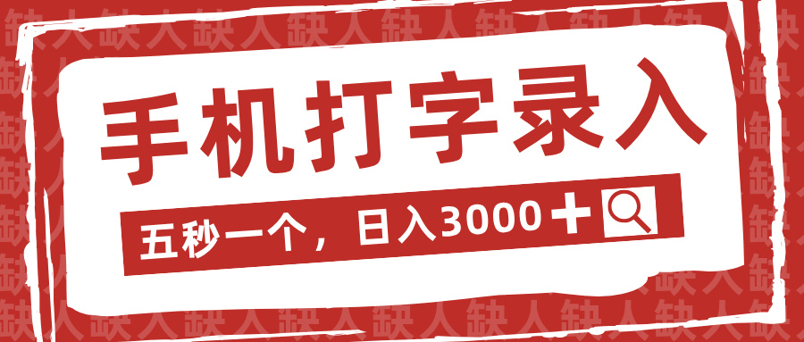 手机打字录入，五秒一个日入3000➕，收益无上限凯哥轻创网-网创项目资源站-副业项目-创业项目-搞钱项目凯哥轻创网