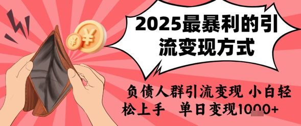 2025年最暴利的引流变现方式，负债人群引流变现，小白轻松上手，日入1k凯哥轻创网-网创项目资源站-副业项目-创业项目-搞钱项目凯哥轻创网
