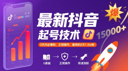 最新抖音涨粉起号技术，3天内必爆粉，正规操作，最快的2天1.5w粉凯哥轻创网-网创项目资源站-副业项目-创业项目-搞钱项目凯哥轻创网