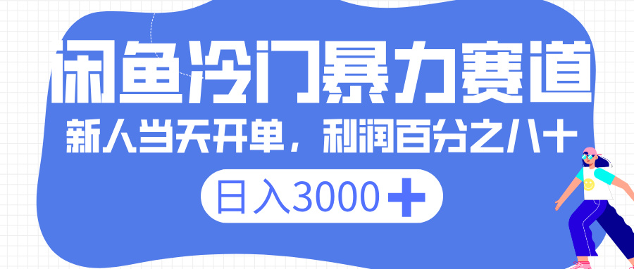 闲鱼冷门暴力赛道，一单 80%利润，新人轻松日入 3000+凯哥轻创网-轻创网-创业网-网创项目资源站-副业项目-创业项目-搞钱项目凯哥轻创网