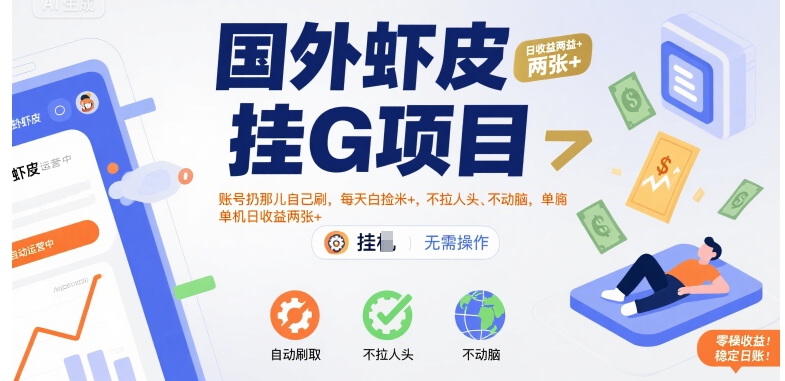 国外虾皮挂G项目：账号扔那儿自己刷，每天白捡米+，不拉人头、不动脑，单机日收益两张+【揭秘】凯哥轻创网-轻创网-创业网-网创项目资源站-副业项目-创业项目-搞钱项目凯哥轻创网