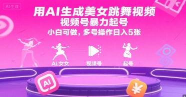 用AI生成美女跳舞视频，视频号暴力起号，小白可做，多号操作日入5张凯哥轻创网-网创项目资源站-副业项目-创业项目-搞钱项目凯哥轻创网