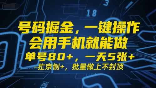 号码掘金，一键操作，会用手机就能做，单号80+，一天5张+，批量做上不封顶【揭秘】凯哥轻创网-网创项目资源站-副业项目-创业项目-搞钱项目凯哥轻创网