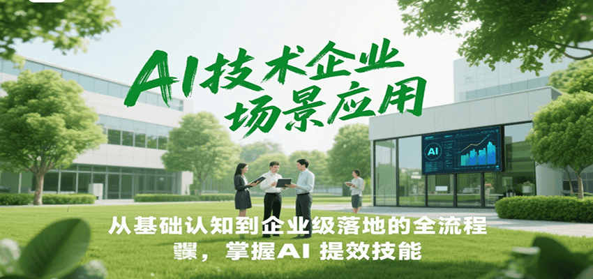 AI技术企业场景应用，从基础认知到企业级落地的全流程，掌握AI提效技能！凯哥轻创网-网创项目资源站-副业项目-创业项目-搞钱项目凯哥轻创网