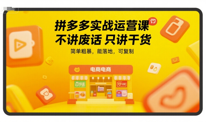 拼多多实战运营课，不讲废话只讲干货，简单粗暴，能落地，可复制凯哥轻创网-网创项目资源站-副业项目-创业项目-搞钱项目凯哥轻创网