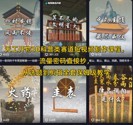 天工开物3D科普类赛道短视频制作课程，流量密码直接抄，从选题到剪辑全套保姆级教学凯哥轻创网-网创项目资源站-副业项目-创业项目-搞钱项目凯哥轻创网