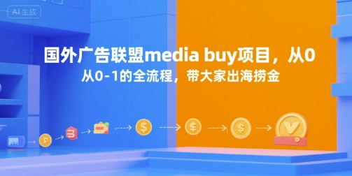国外广告联盟media buy项目，从0-1的全流程，带大家出海捞金凯哥轻创网-网创项目资源站-副业项目-创业项目-搞钱项目凯哥轻创网