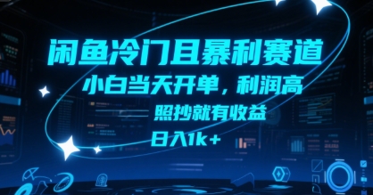闲鱼冷门且暴利赛道，小白当天开单，利润高，照抄就有收益，日入1k+【揭秘】凯哥轻创网-网创项目资源站-副业项目-创业项目-搞钱项目凯哥轻创网