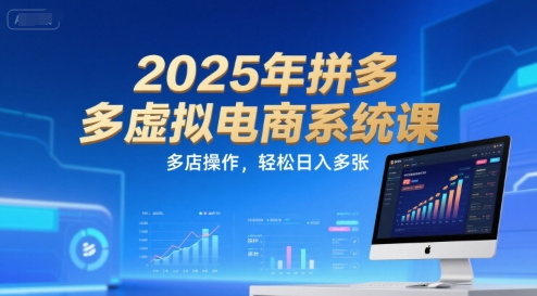 2025年拼多多虚拟电商系统课，多店操作，轻松日入多张凯哥轻创网-网创项目资源站-副业项目-创业项目-搞钱项目凯哥轻创网