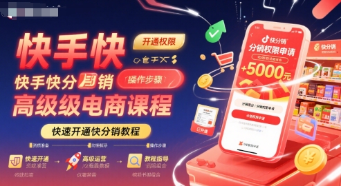 快手快分销高级电商课程，快速开通快分销教程凯哥轻创网-网创项目资源站-副业项目-创业项目-搞钱项目凯哥轻创网