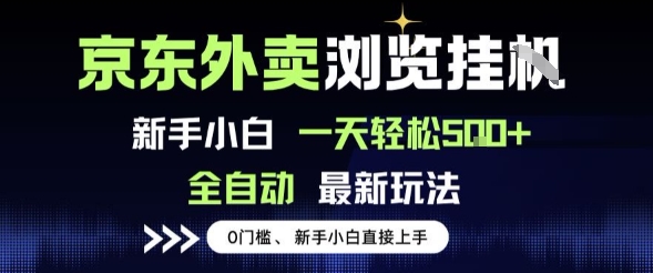 京东外卖浏览全自动项目，操作简单0成本，新手小白轻松一天5张+【揭秘】凯哥轻创网-网创项目资源站-副业项目-创业项目-搞钱项目凯哥轻创网