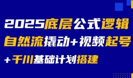 2025底层公式逻辑自然流撬动+视频起号+千川基础计划搭建凯哥轻创网-网创项目资源站-副业项目-创业项目-搞钱项目凯哥轻创网