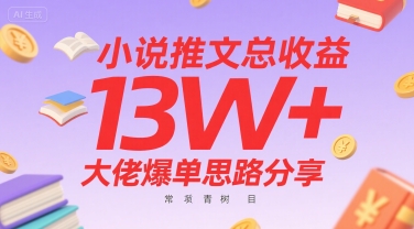 小说推文总收益13W+大佬爆单思路分享，常青树项目凯哥轻创网-网创项目资源站-副业项目-创业项目-搞钱项目凯哥轻创网