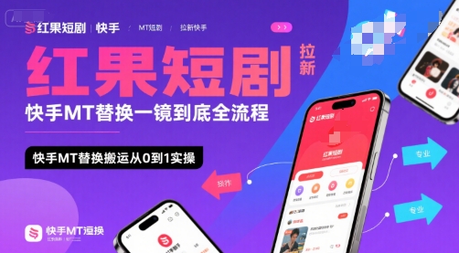 红果短剧拉新快手MT替换一镜到底全流程，快手MT替换搬运从0到1实操，日收益1k+凯哥轻创网-网创项目资源站-副业项目-创业项目-搞钱项目凯哥轻创网