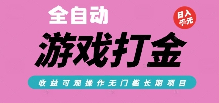 全自动热门游戏打金搬砖，收益可观日入10张，游戏内零氪金，长期稳定可做【揭秘】凯哥轻创网-网创项目资源站-副业项目-创业项目-搞钱项目凯哥轻创网