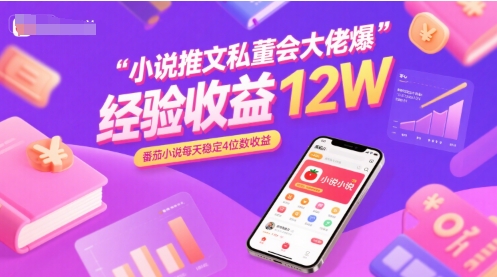小说推文私董会大佬爆单经验分享收益12W，番茄小说每天稳定4位数收益凯哥轻创网-网创项目资源站-副业项目-创业项目-搞钱项目凯哥轻创网
