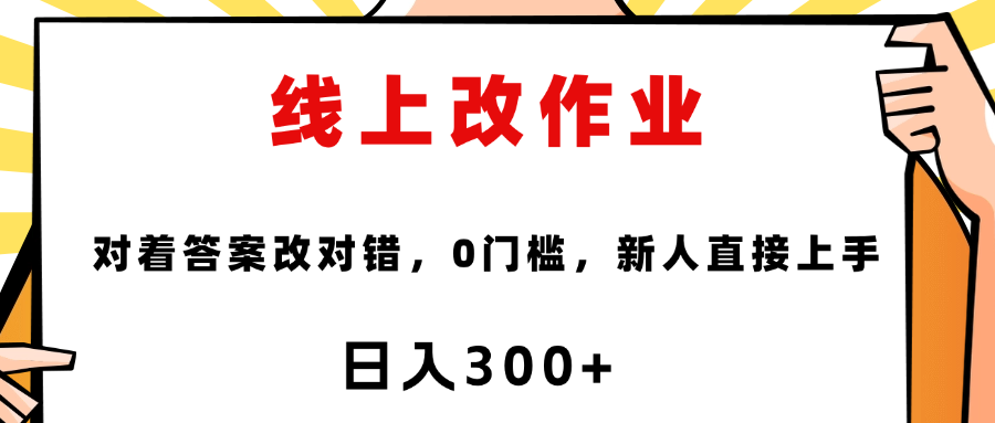 线上改作业，对着答案改就行，零门槛，新人直接上手！凯哥轻创网-网创项目资源站-副业项目-创业项目-搞钱项目凯哥轻创网